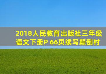 2018人民教育出版社三年级语文下册P 66页续写颠倒村